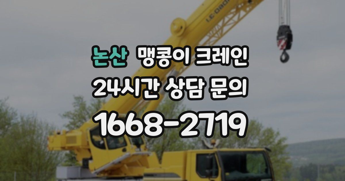 논산 맹콩이 크레인