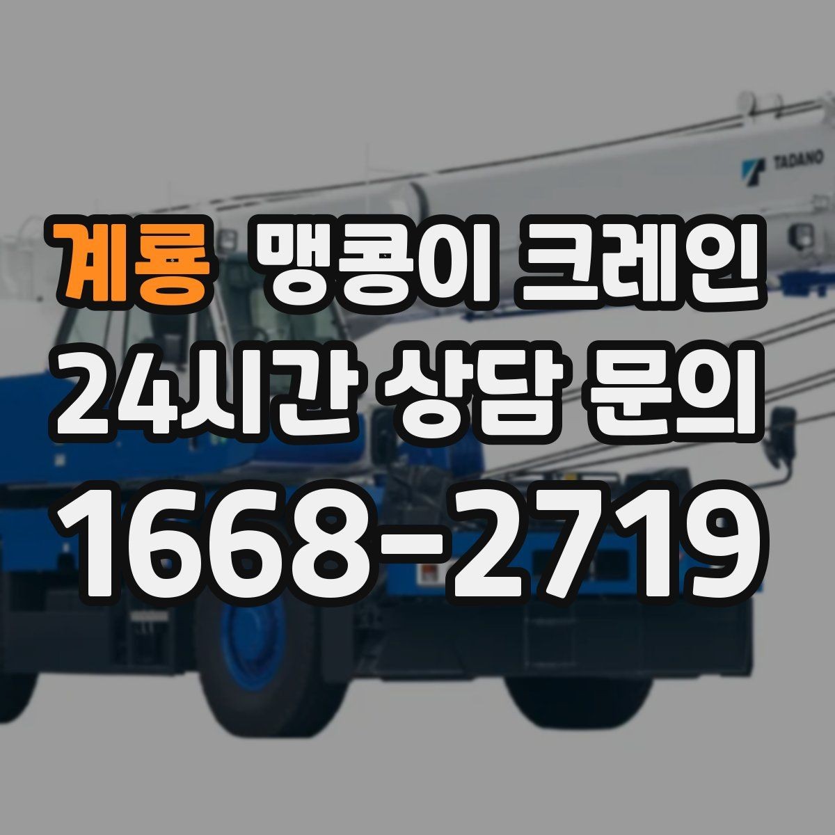 계룡 맹콩이 크레인 전고 제한이 있는 현장에서 가능한 작업 범위