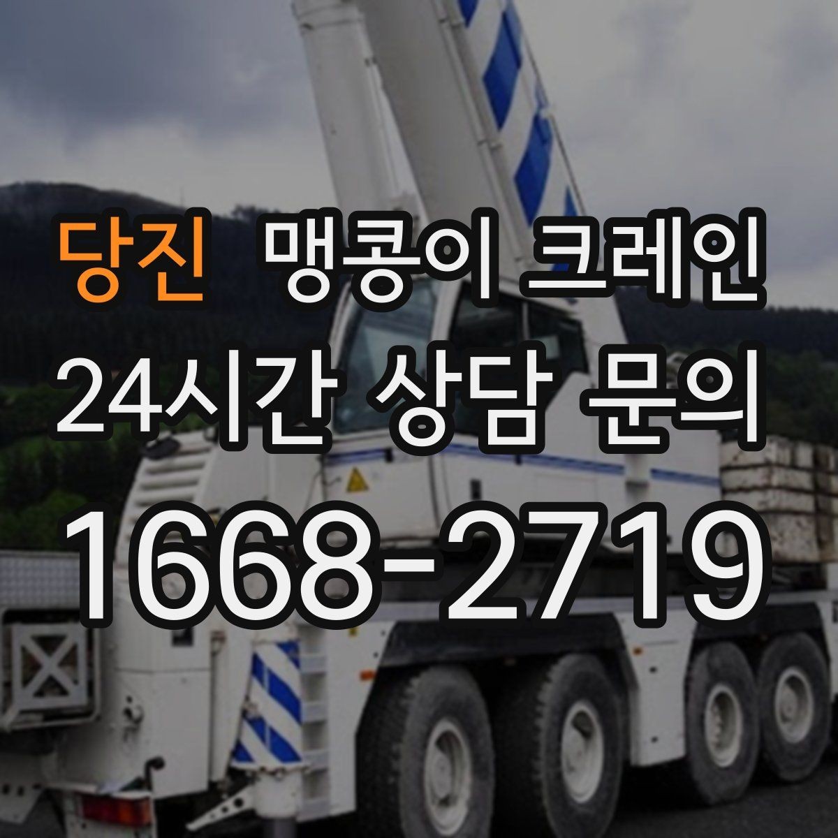 당진 맹콩이 크레인 신호수·보조 인력 협의가 필요한 케이스