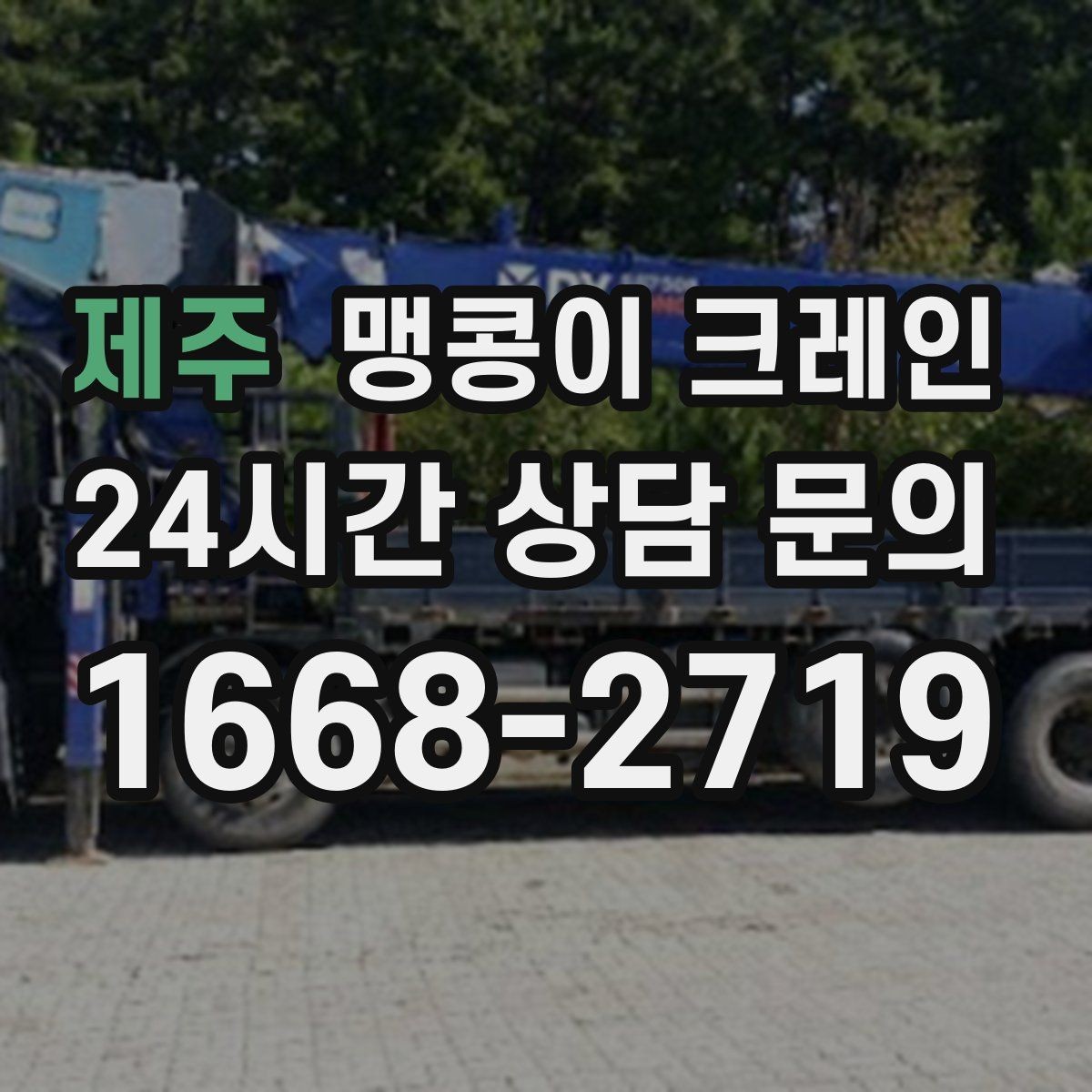 제주 맹콩이 크레인 카고 크레인과 비교해 유리한 현장 조건