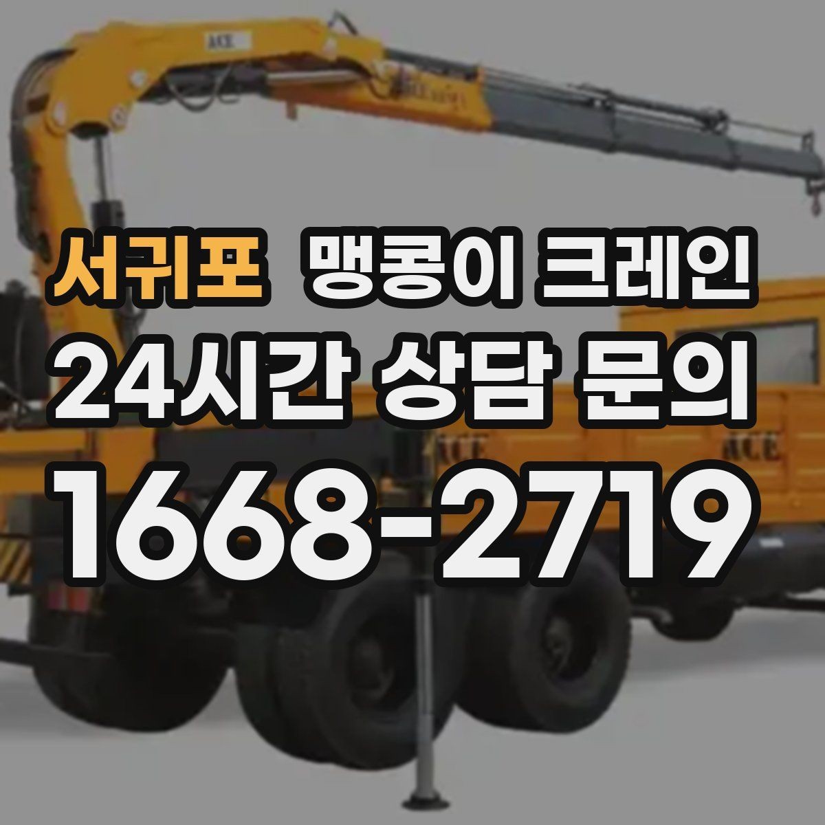서귀포 맹콩이 크레인 방열·방진 장비 설치 시 필요한 준비