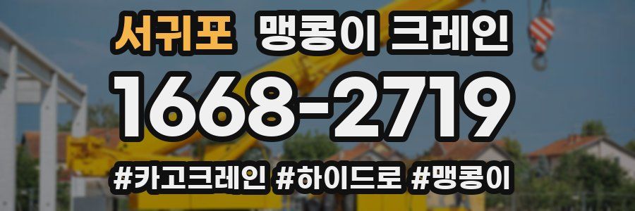 서귀포 맹콩이 크레인