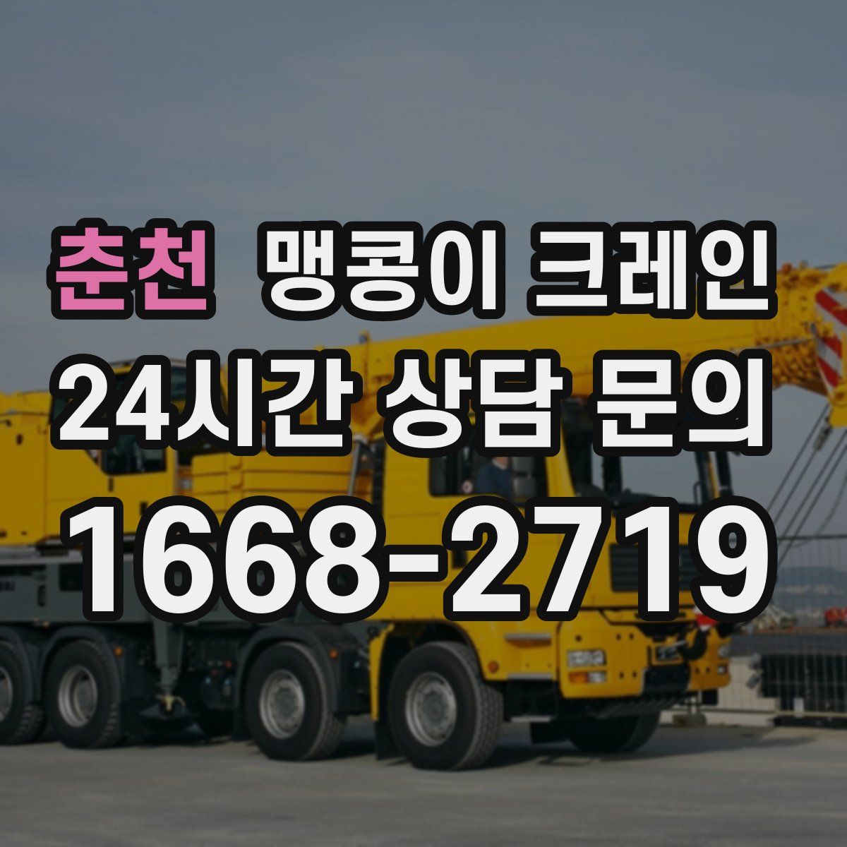 춘천 맹콩이 크레인