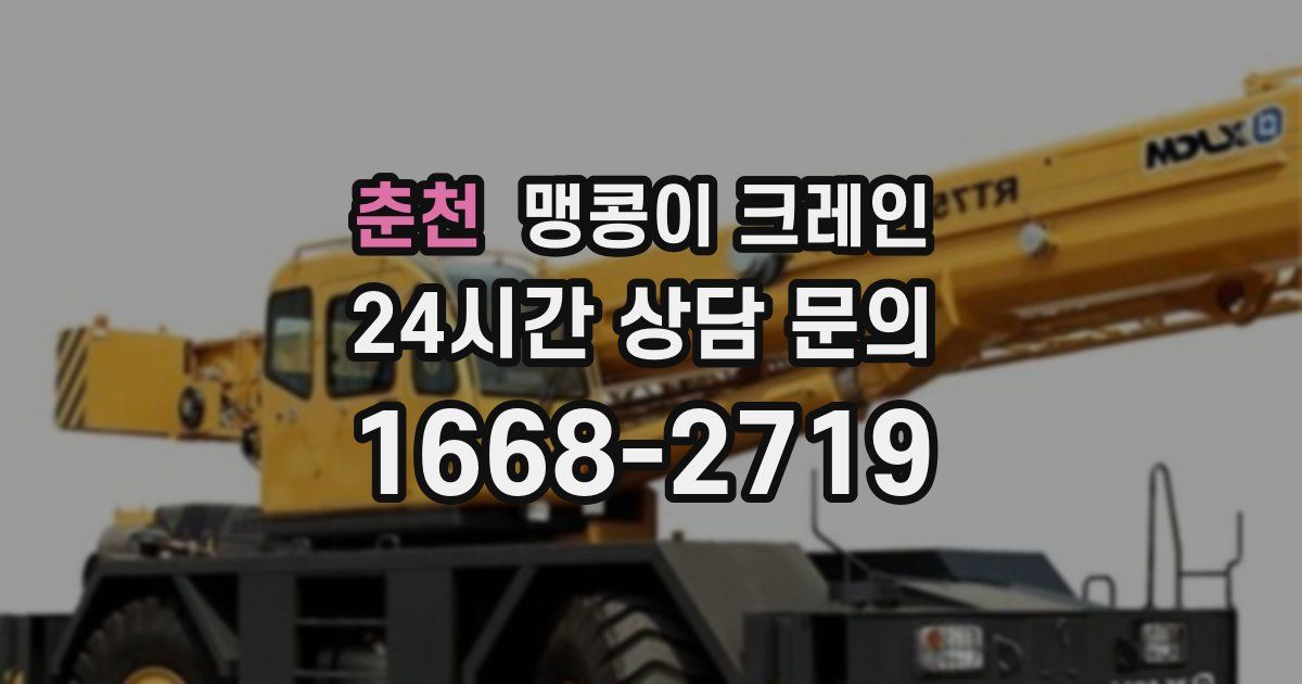 춘천 맹콩이 크레인