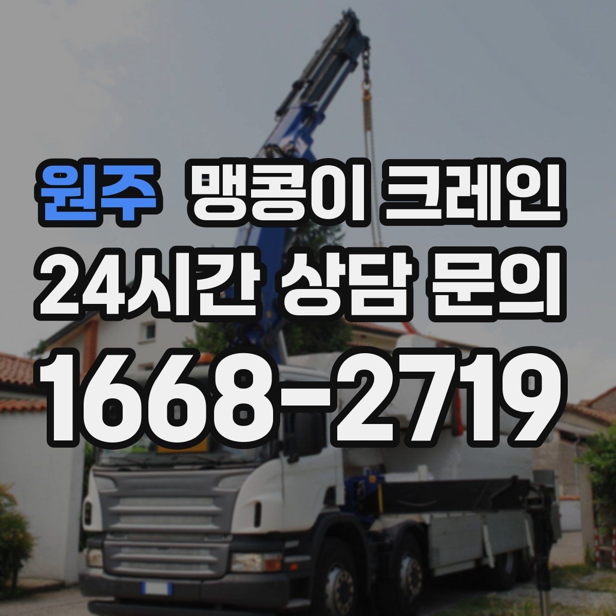 원주 맹콩이 크레인 견적 전에 꼭 준비해야 할 현장 정보