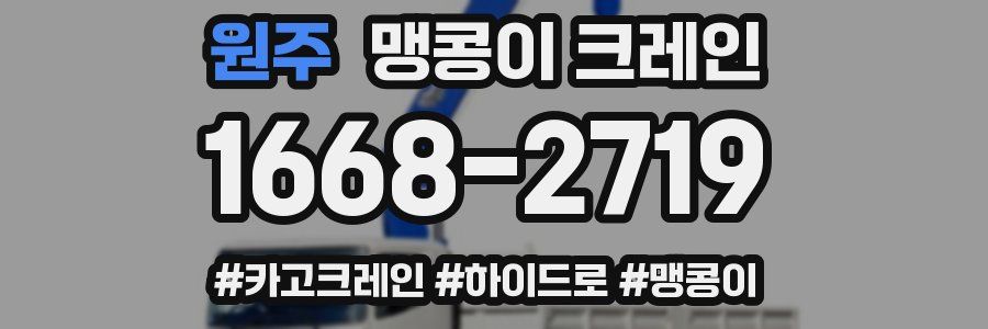 원주 맹콩이 크레인
