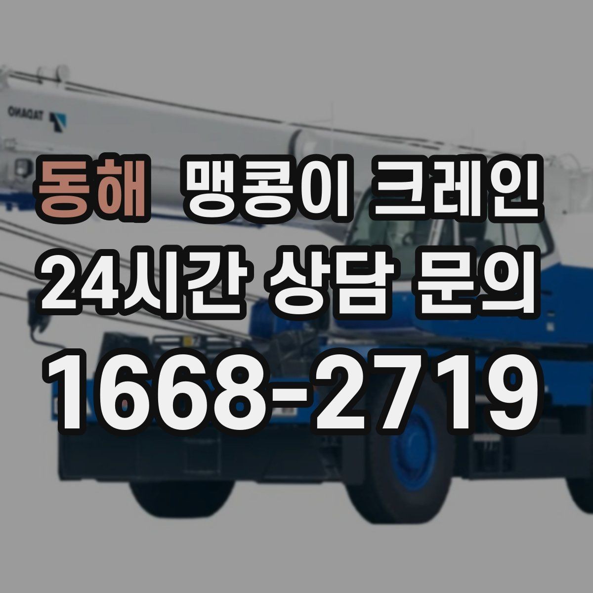 동해 맹콩이 크레인 지면 상태가 불안하면 어떻게 대응할까