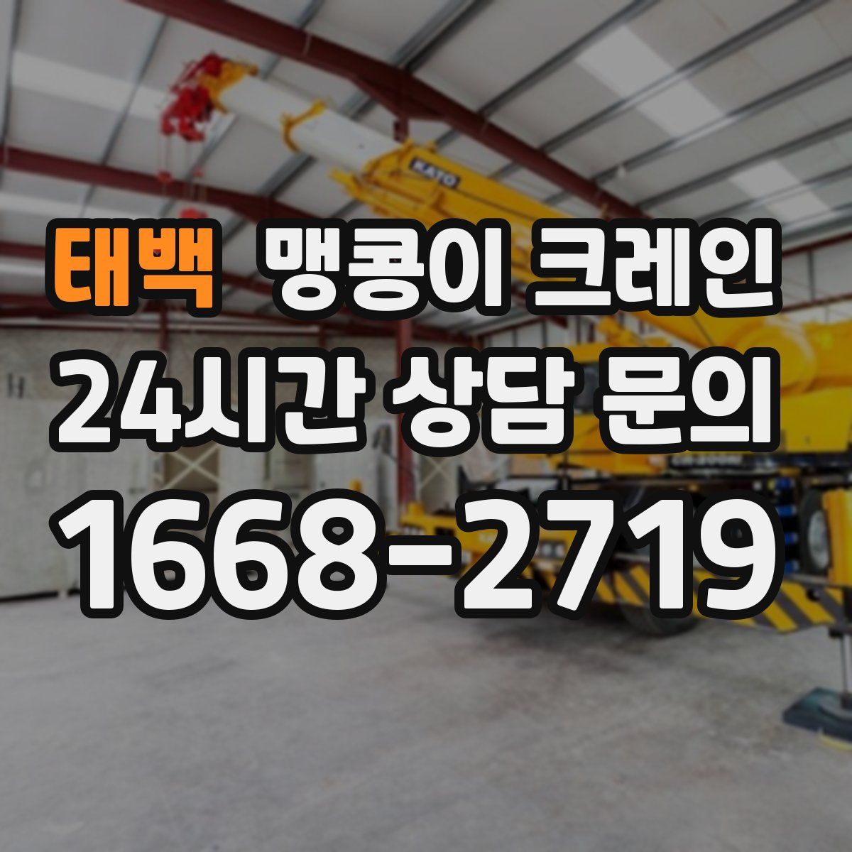 태백 맹콩이 크레인