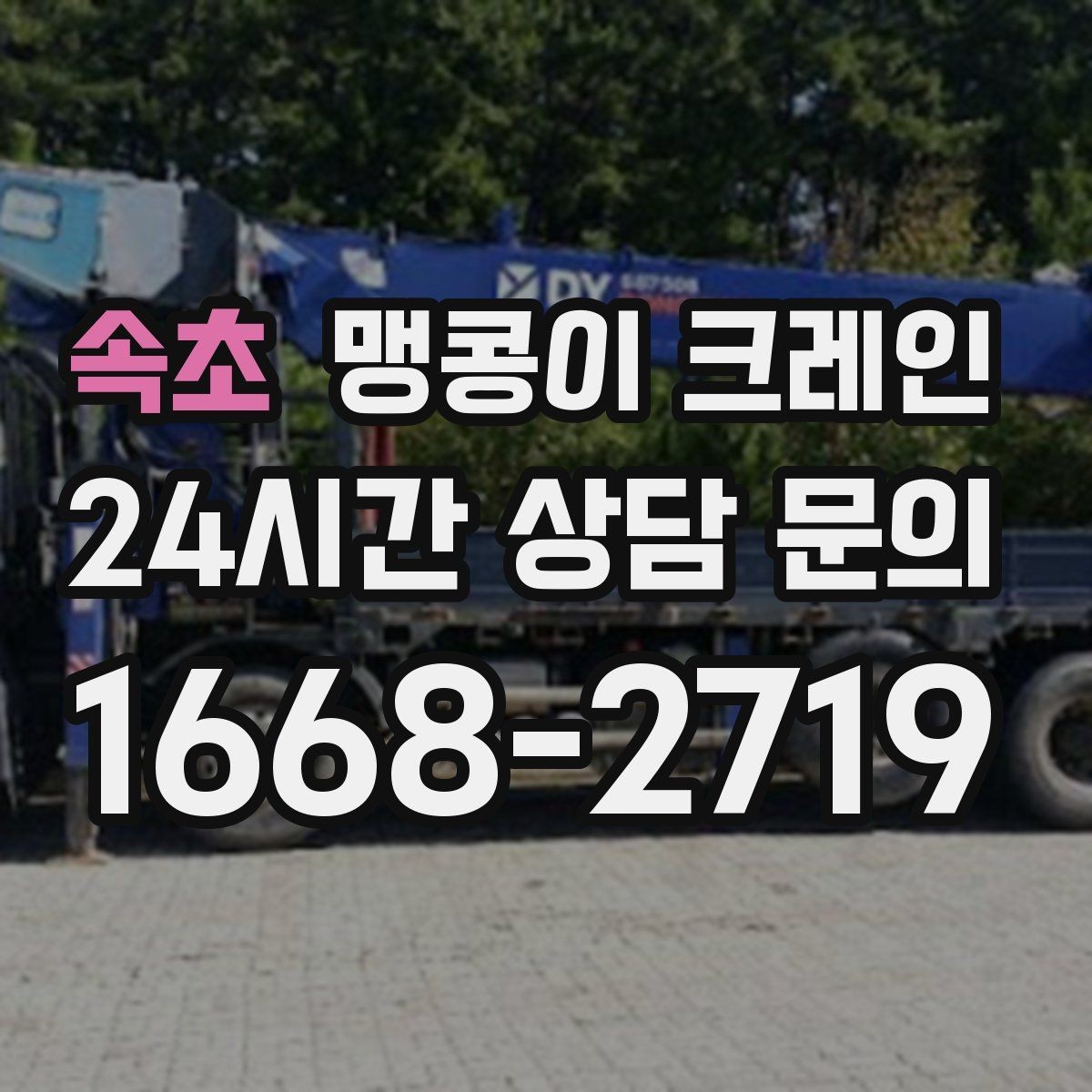 속초 맹콩이 크레인 장비 스펙표가 있으면 상담이 빨라지는 이유