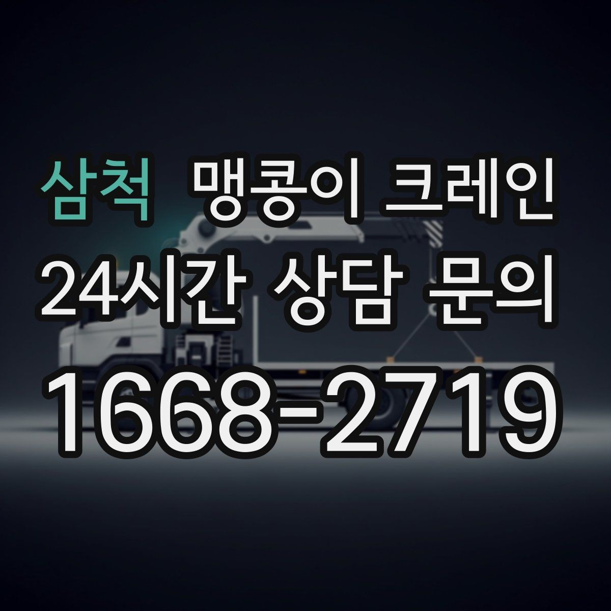 삼척 맹콩이 크레인 협소한 공간에서 효율이 좋은 이유