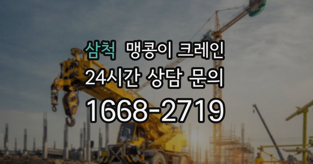 삼척 맹콩이 크레인