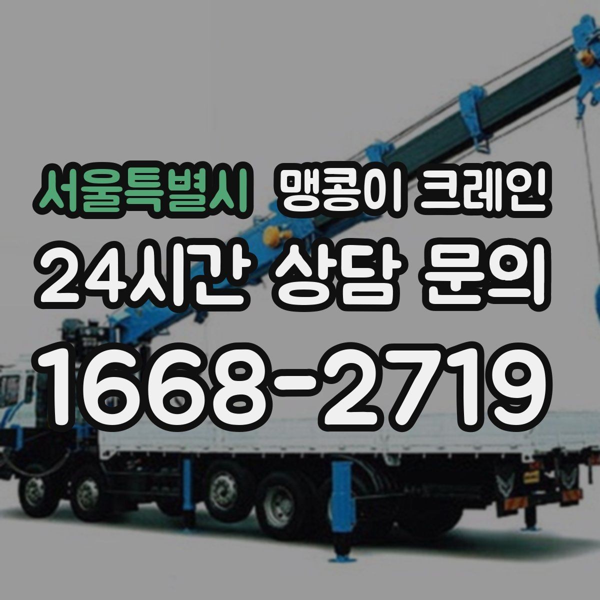 서울특별시 맹콩이 크레인 보행자 동선이 많은 곳에서 안전 확보하기