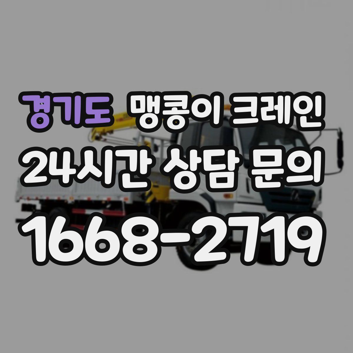 경기도 맹콩이 크레인