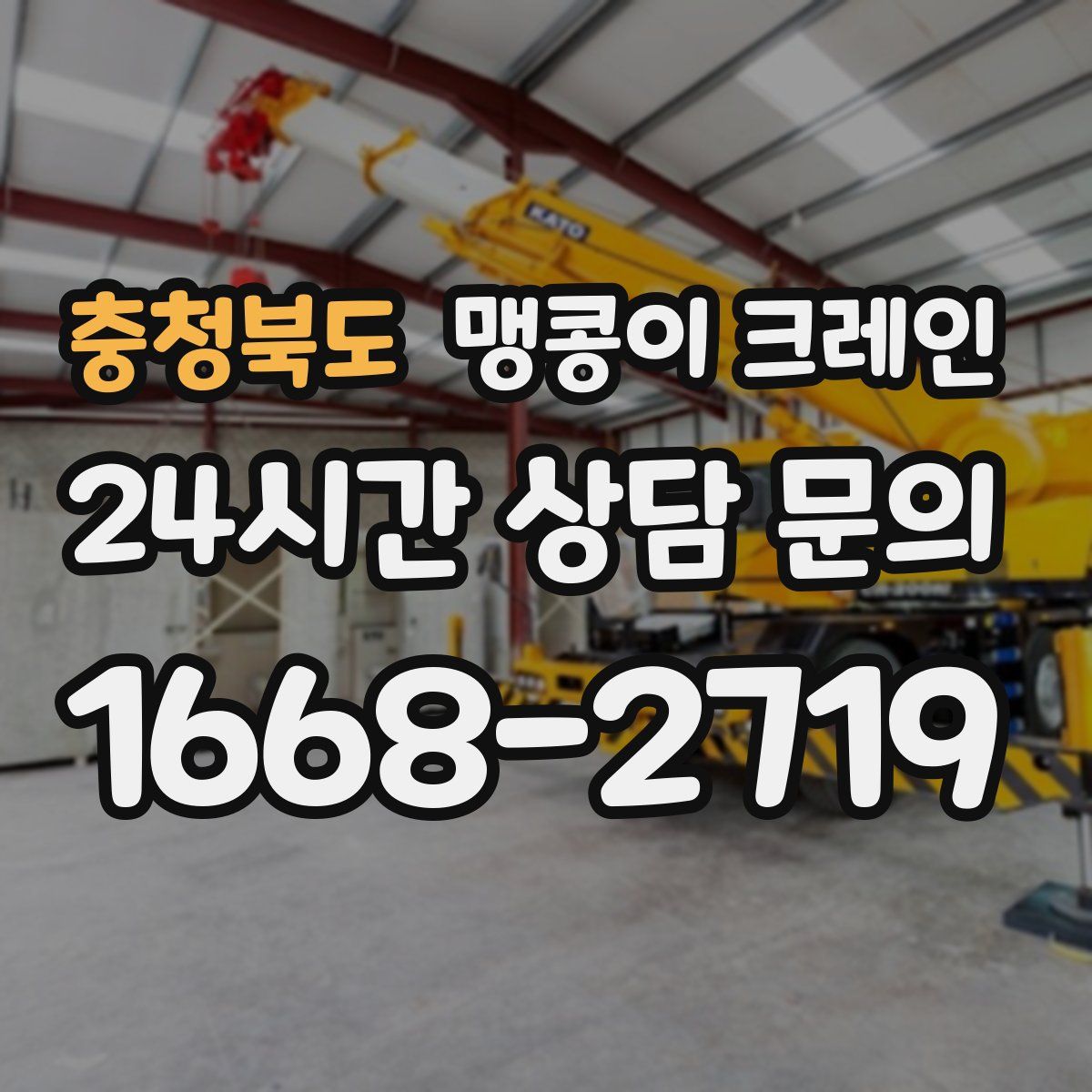 충청북도 맹콩이 크레인