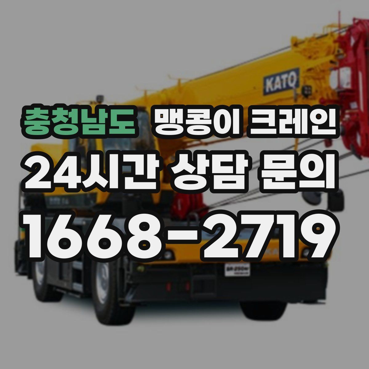 충청남도 맹콩이 크레인 라인 증설 장비 반입에 필요한 준비