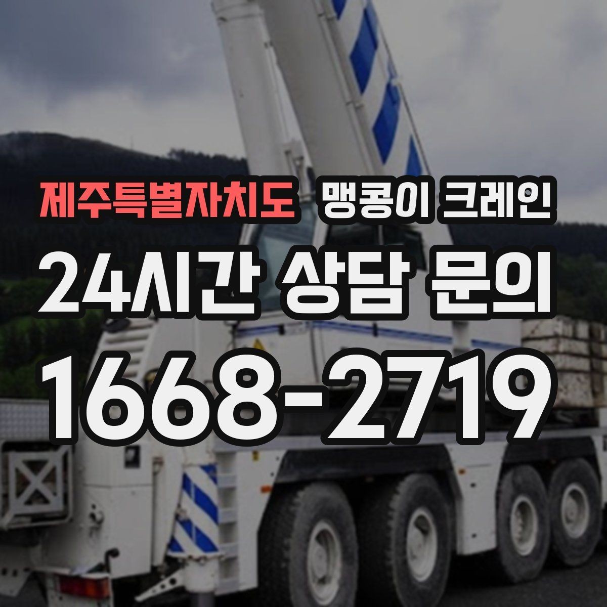 제주특별자치도 맹콩이 크레인 실외 진입이 어려울 때 대안 동선 구성