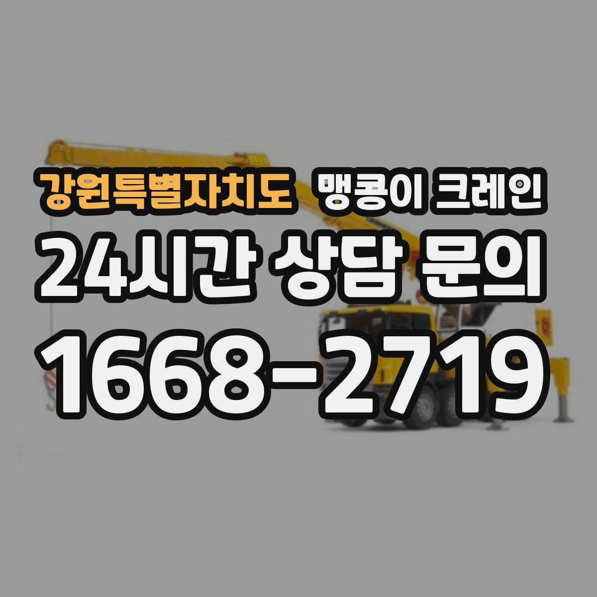 강원특별자치도 맹콩이 크레인