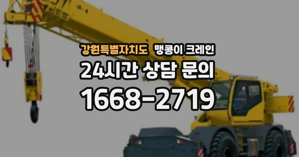 강원특별자치도 맹콩이 크레인