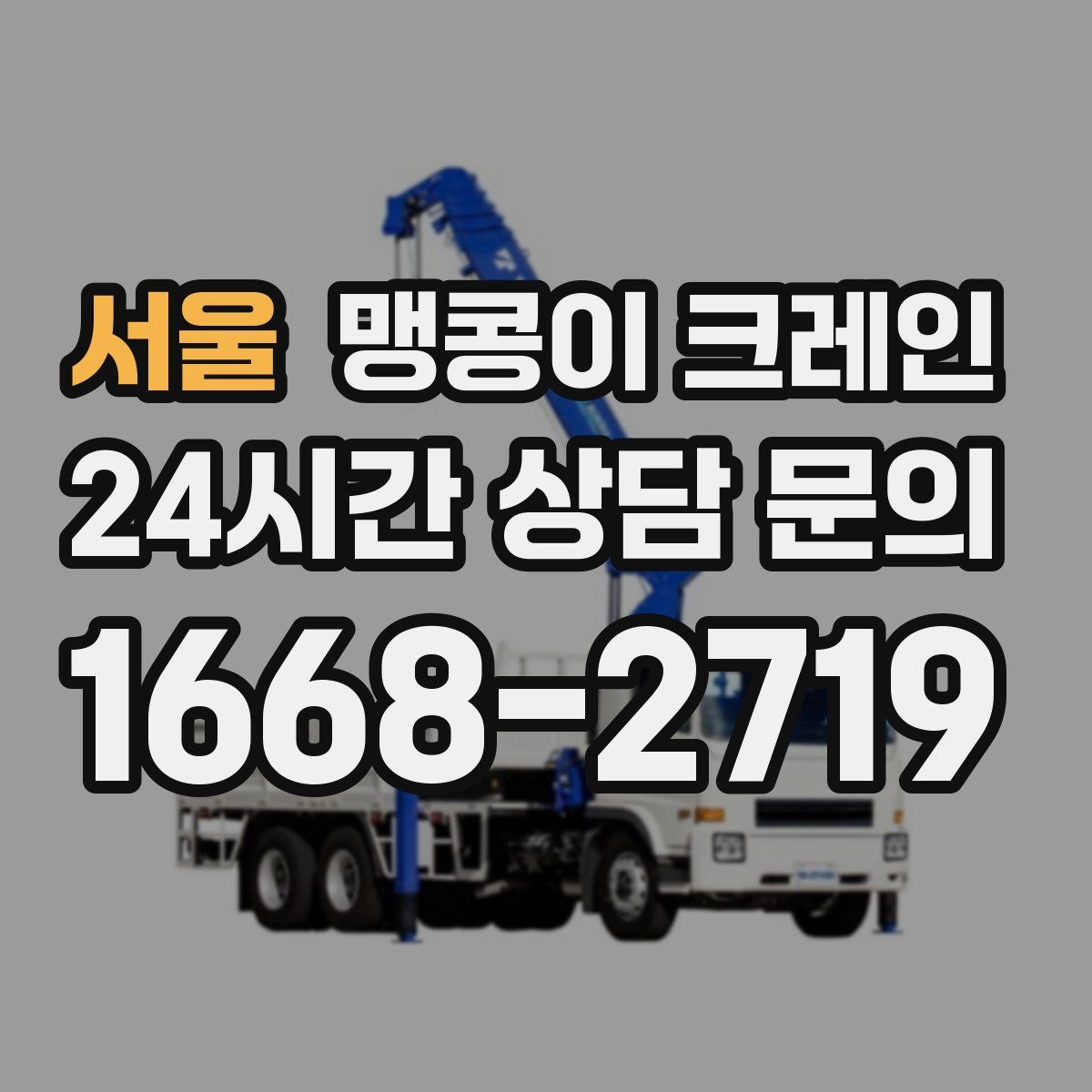 서울 맹콩이 크레인