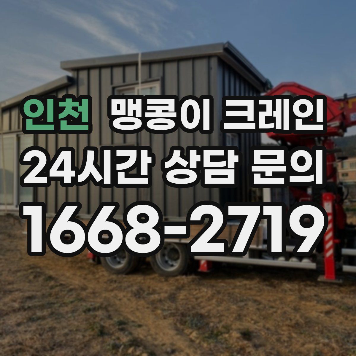 인천 맹콩이 크레인