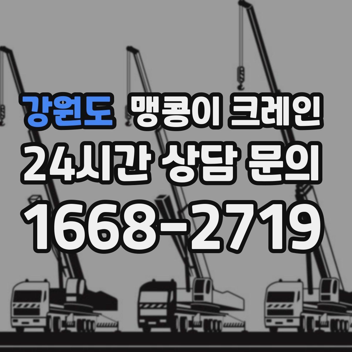 강원도 맹콩이 크레인 유리·석재 양중 시 주의사항 정리