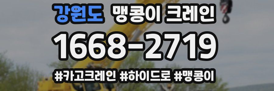 강원도 맹콩이 크레인