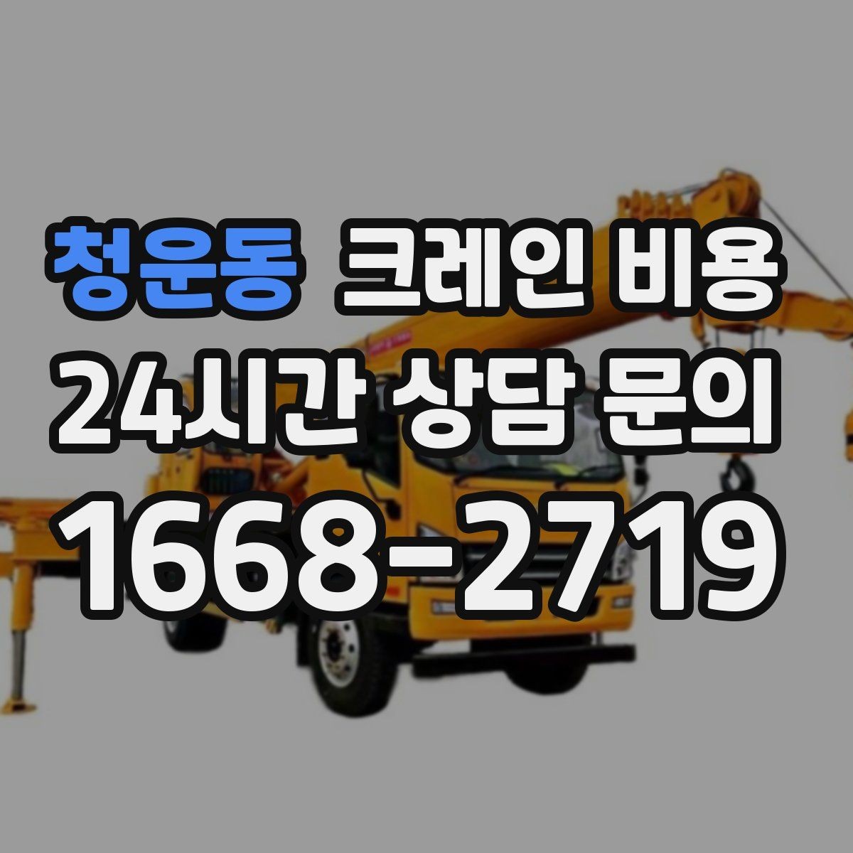 청운동 크레인 비용 정확하게 알아보는 방법