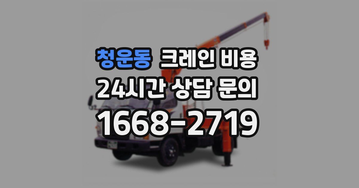 청운동 크레인 비용