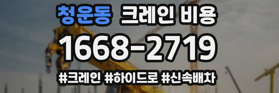 청운동 크레인 비용