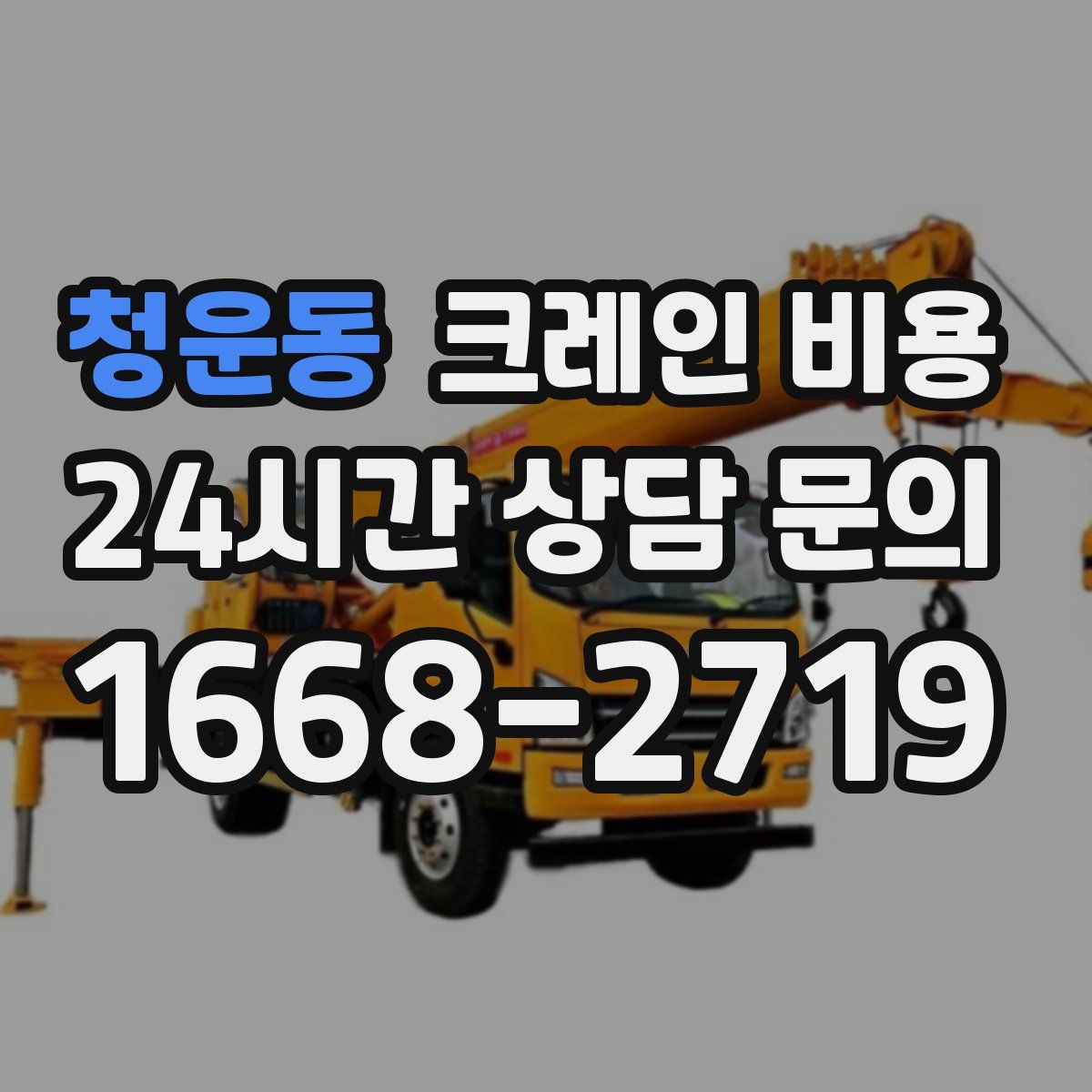 청운동 크레인 비용