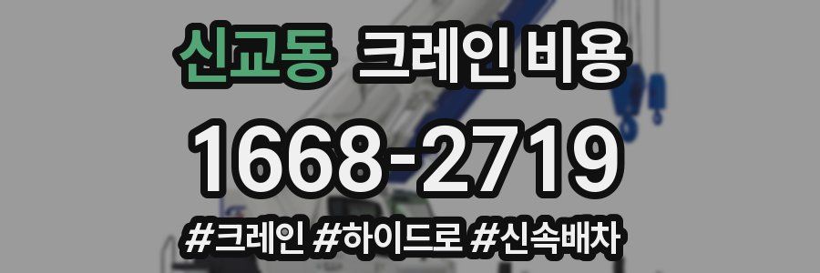 신교동 크레인 비용