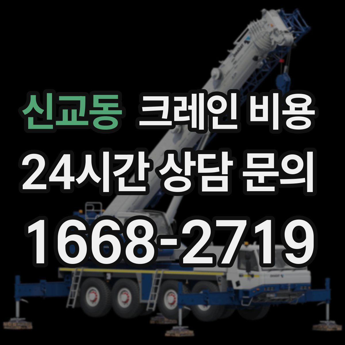 신교동 크레인 비용