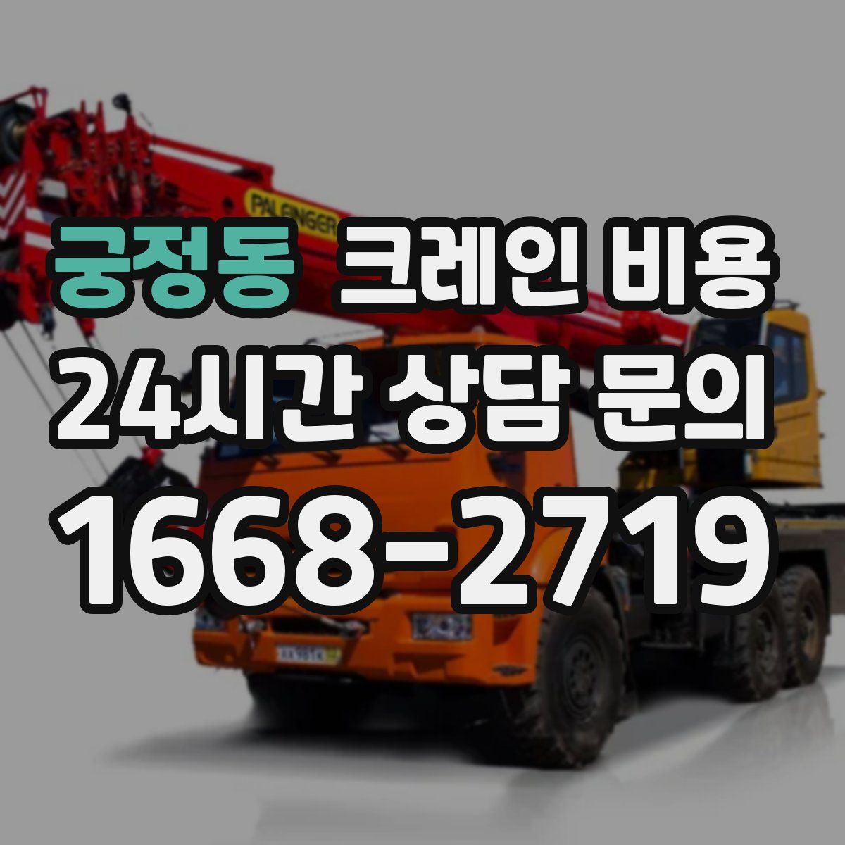 궁정동 크레인 비용