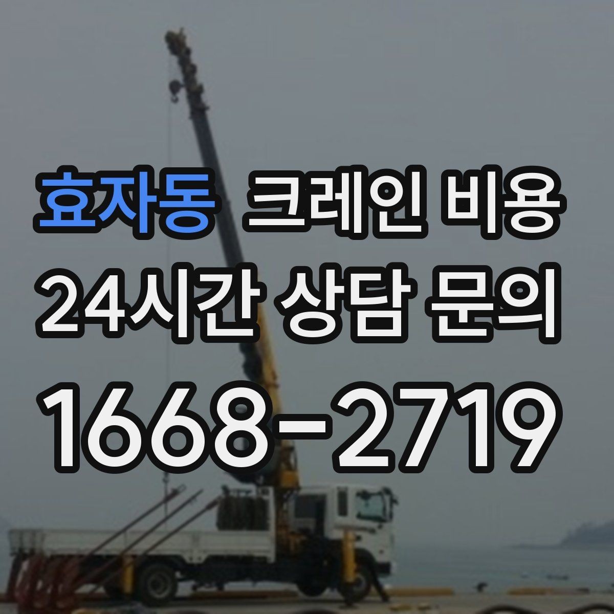 효자동 크레인 비용 문의 시 많이 묻는 질문 모음