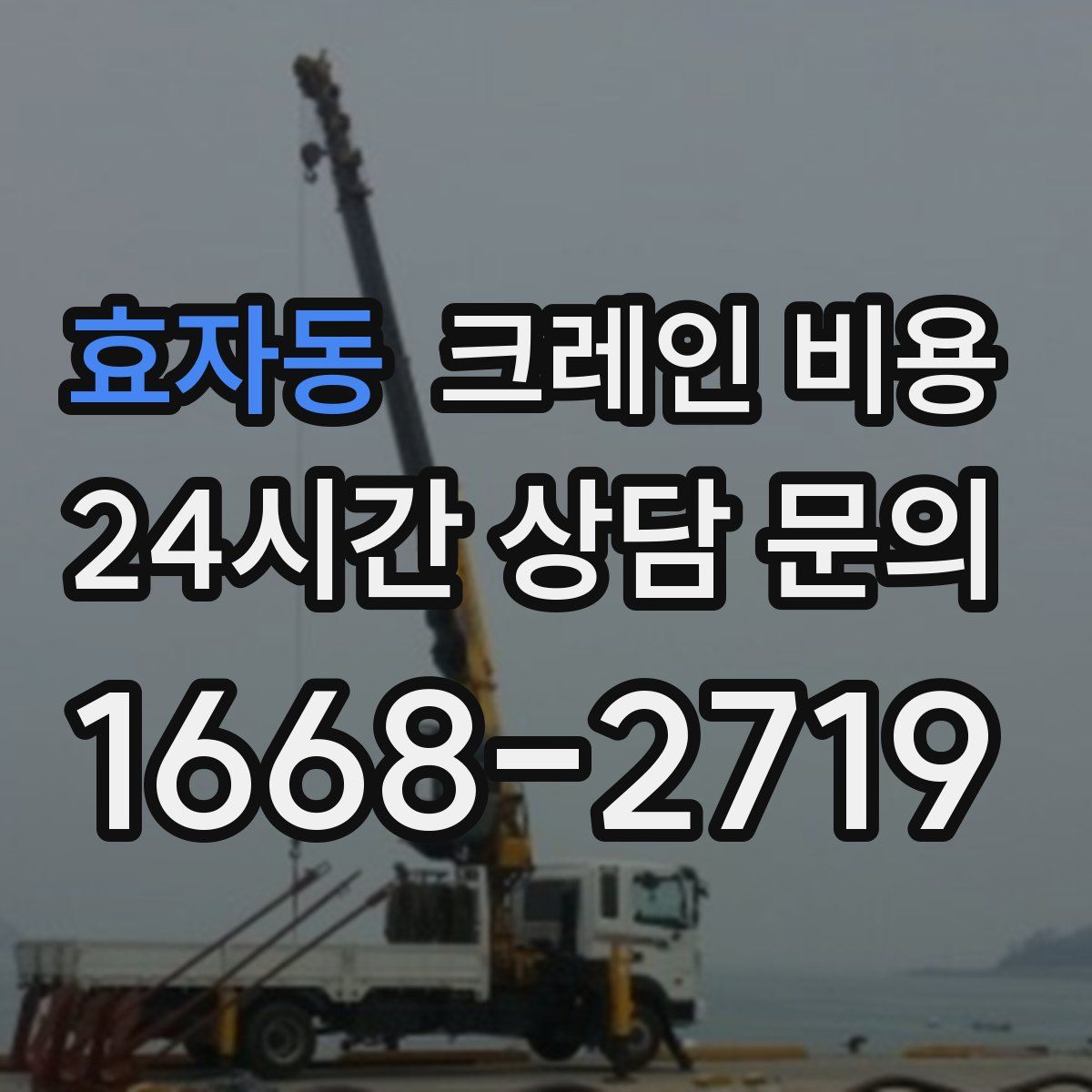 효자동 크레인 비용