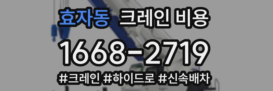 효자동 크레인 비용