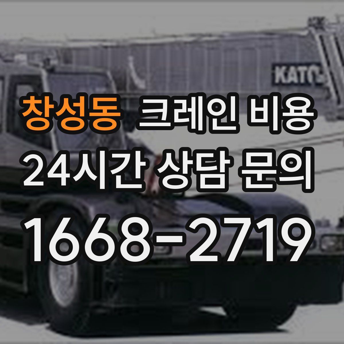 창성동 크레인 비용