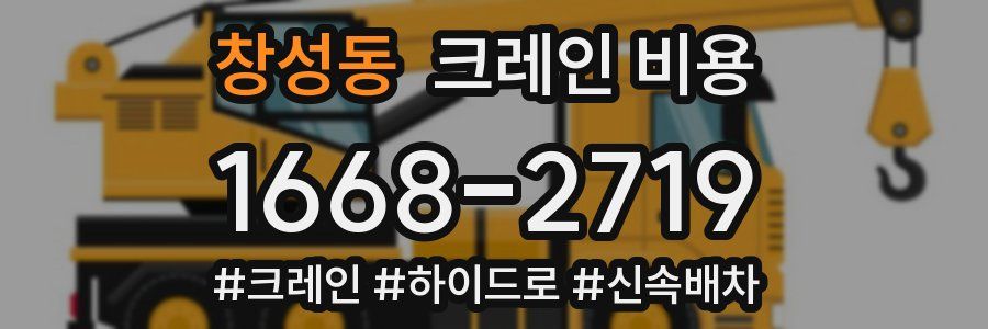 창성동 크레인 비용