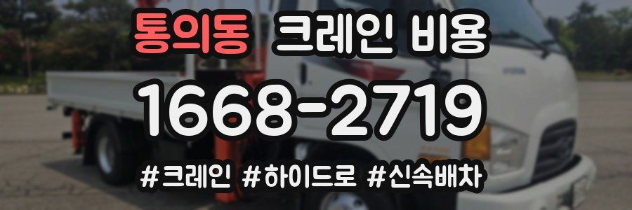 통의동 크레인 비용