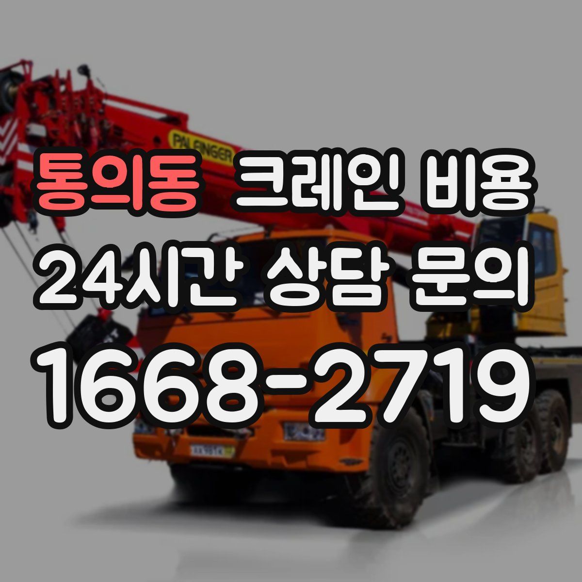 통의동 크레인 비용