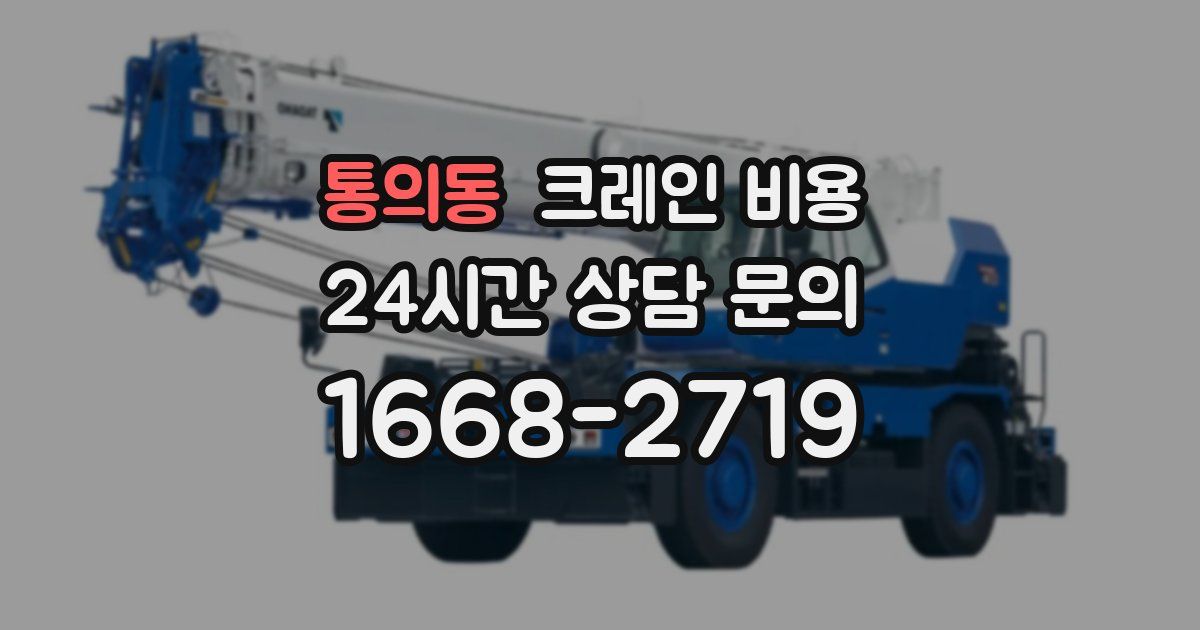 통의동 크레인 비용