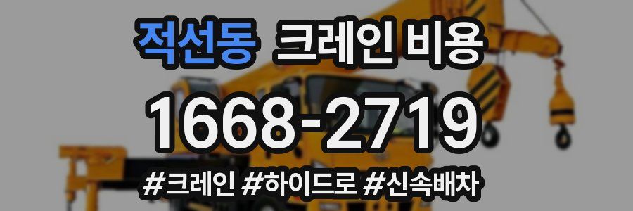적선동 크레인 비용