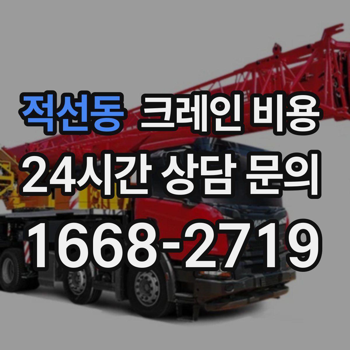 적선동 크레인 비용