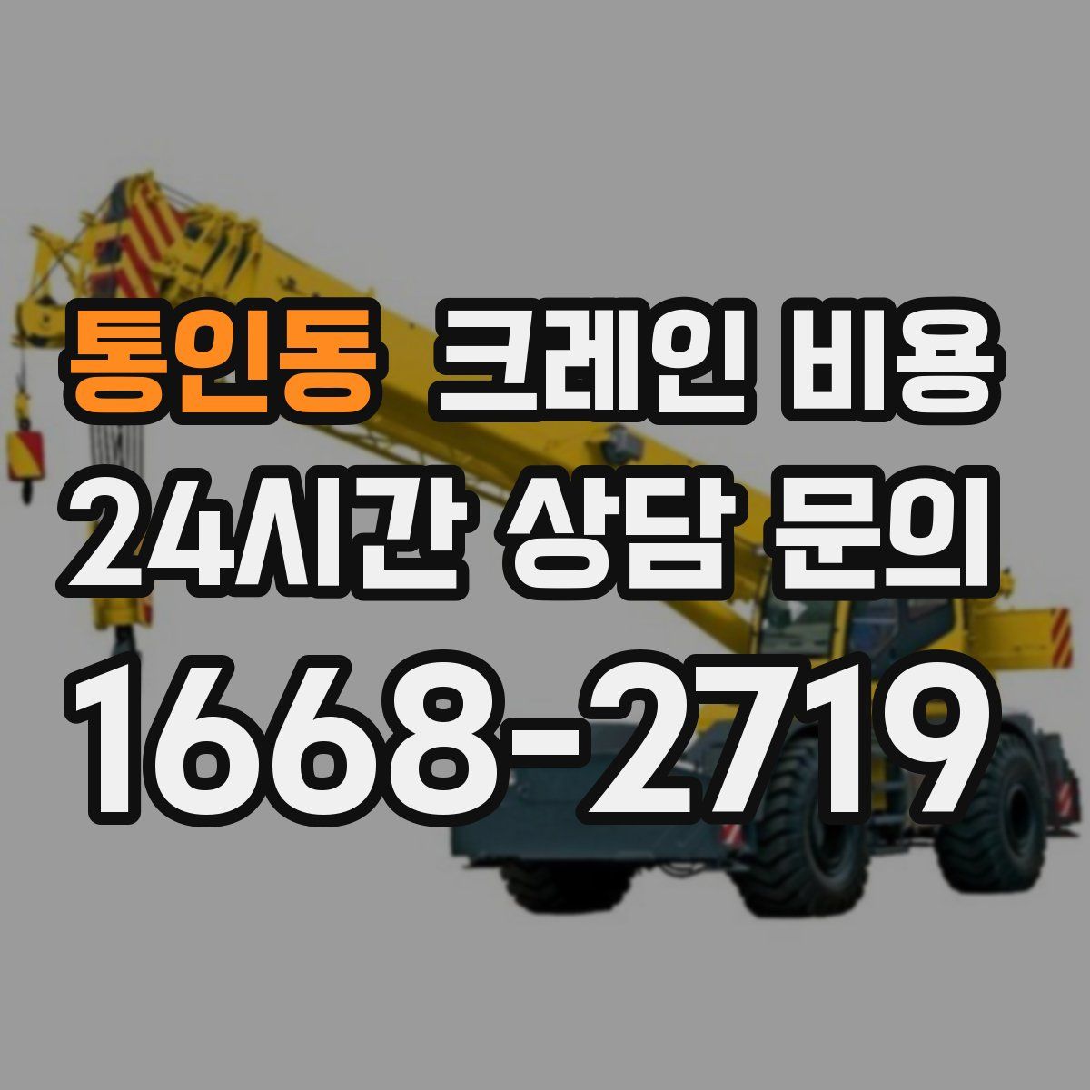 통인동 크레인 비용