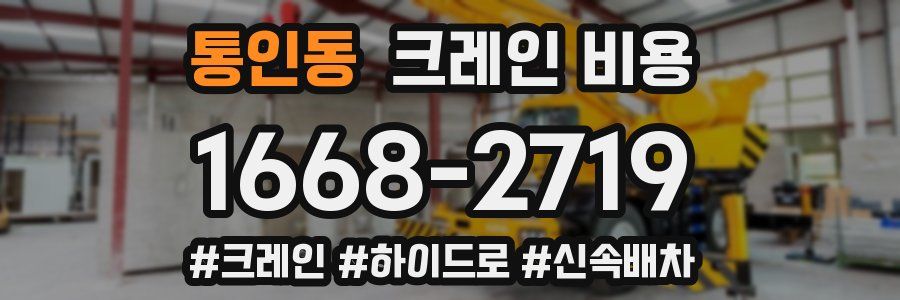 통인동 크레인 비용