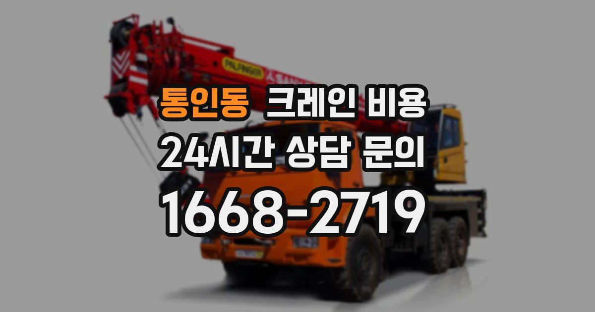 통인동 크레인 비용