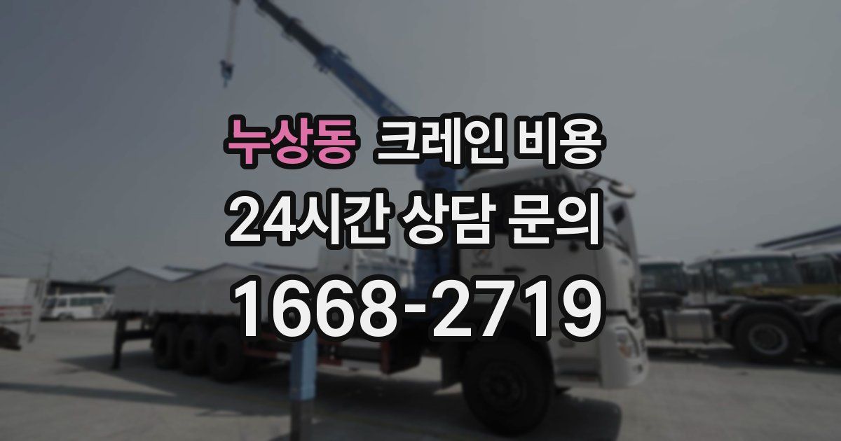 누상동 크레인 비용