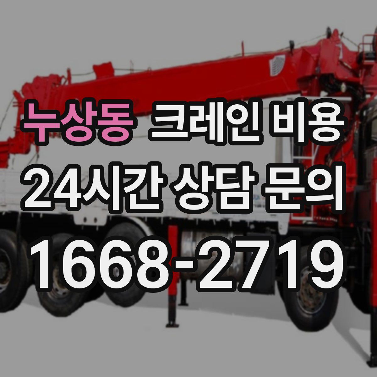 누상동 크레인 비용