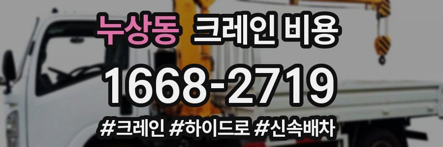누상동 크레인 비용