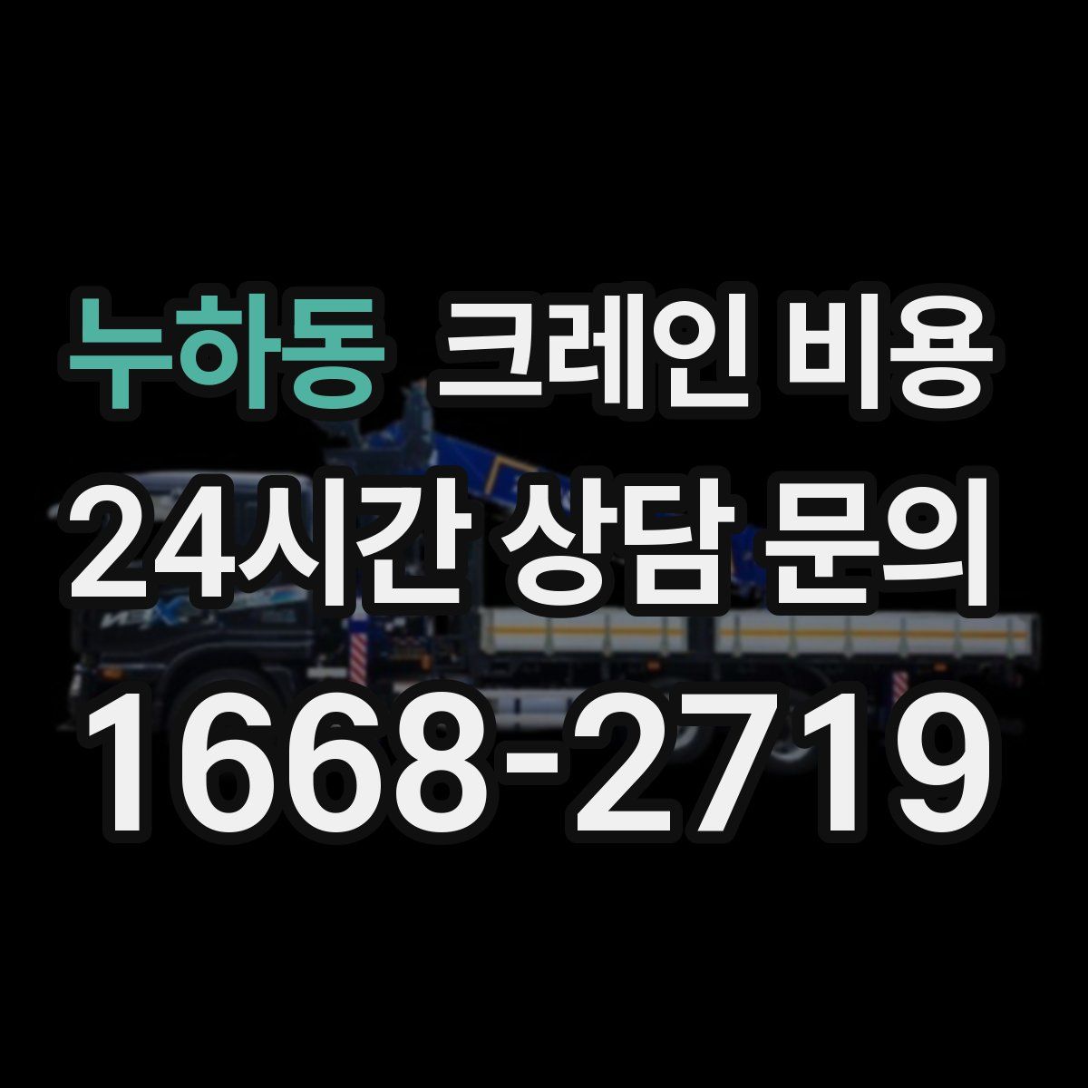 누하동 크레인 비용
